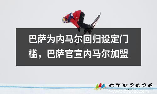 巴萨为内马尔回归设定门槛，巴萨官宣内马尔加盟
