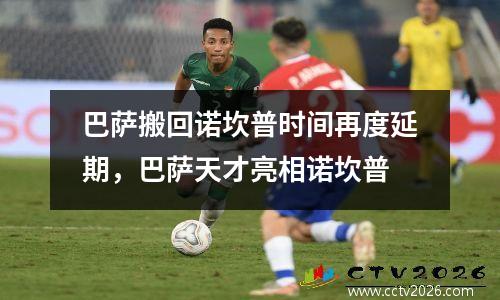 巴萨搬回诺坎普时间再度延期，巴萨天才亮相诺坎普