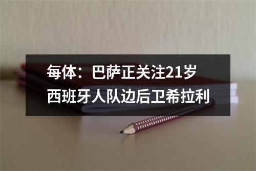 每体：巴萨正关注21岁西班牙人队边后卫希拉利