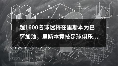 超1600名球迷将在里斯本为巴萨加油，里斯本竞技足球俱乐部 中国老板
