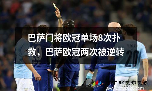 巴萨门将欧冠单场8次扑救，巴萨欧冠两次被逆转