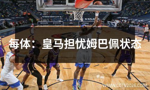 每体：皇马担忧姆巴佩状态
