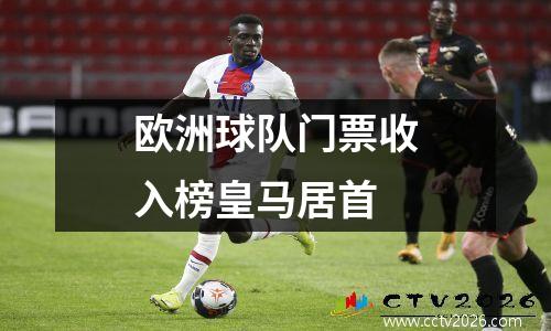 欧洲球队门票收入榜皇马居首