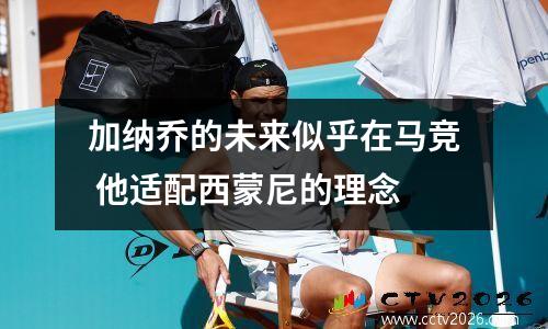 加纳乔的未来似乎在马竞 他适配西蒙尼的理念