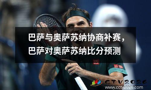 巴萨与奥萨苏纳协商补赛，巴萨对奥萨苏纳比分预测