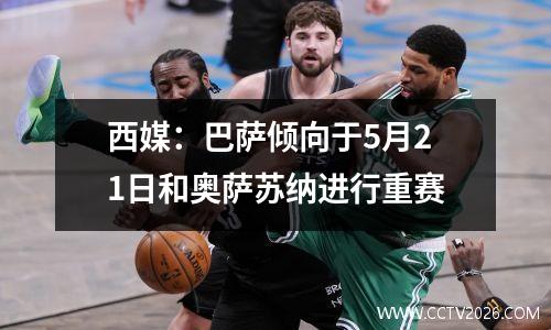 西媒：巴萨倾向于5月21日和奥萨苏纳进行重赛