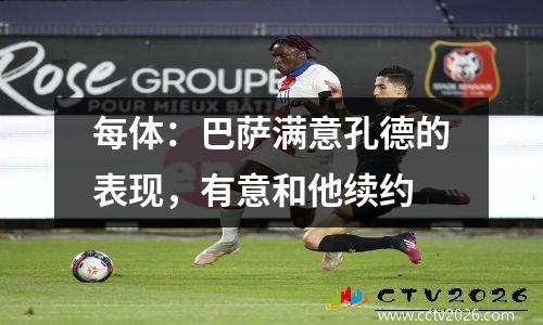 每体：巴萨满意孔德的表现，有意和他续约