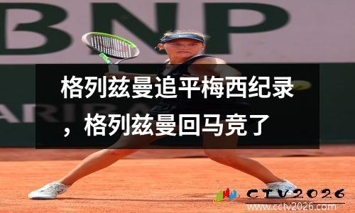 格列兹曼追平梅西纪录，格列兹曼回马竞了