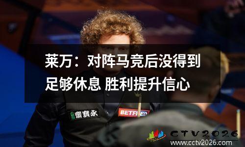 莱万：对阵马竞后没得到足够休息 胜利提升信心
