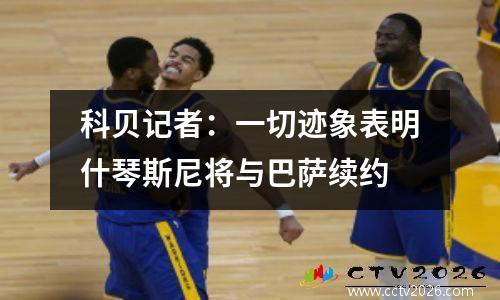 科贝记者：一切迹象表明什琴斯尼将与巴萨续约
