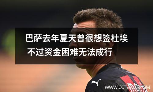 巴萨去年夏天曾很想签杜埃 不过资金困难无法成行
