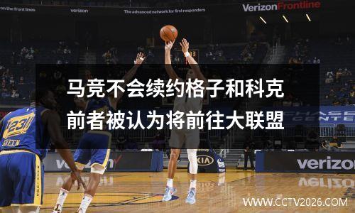 马竞不会续约格子和科克 前者被认为将前往大联盟