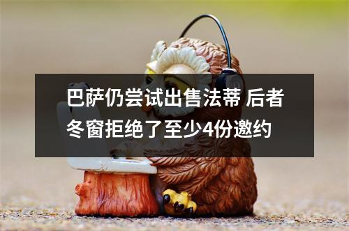 巴萨仍尝试出售法蒂 后者冬窗拒绝了至少4份邀约