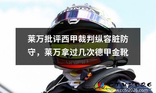 莱万批评西甲裁判纵容脏防守，莱万拿过几次德甲金靴