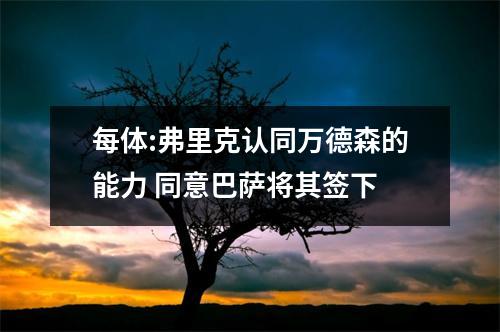 每体:弗里克认同万德森的能力 同意巴萨将其签下