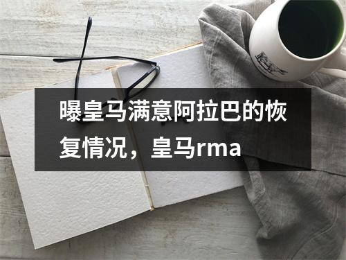 曝皇马满意阿拉巴的恢复情况，皇马rma