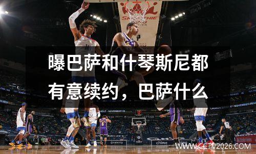 曝巴萨和什琴斯尼都有意续约，巴萨什么