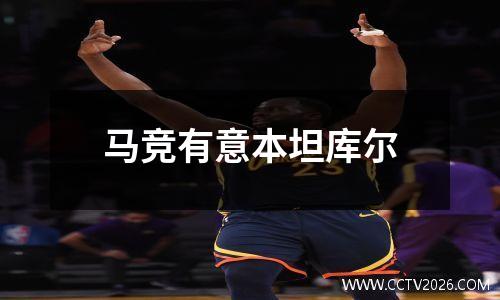 马竞有意本坦库尔