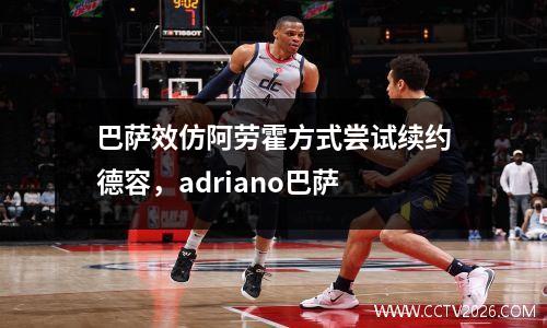 巴萨效仿阿劳霍方式尝试续约德容，adriano巴萨