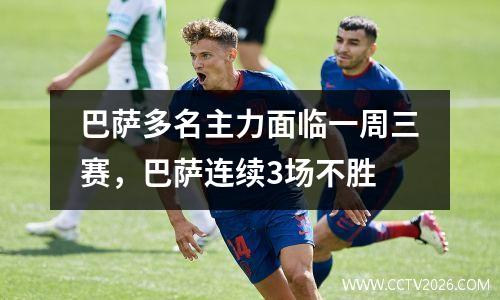 巴萨多名主力面临一周三赛，巴萨连续3场不胜