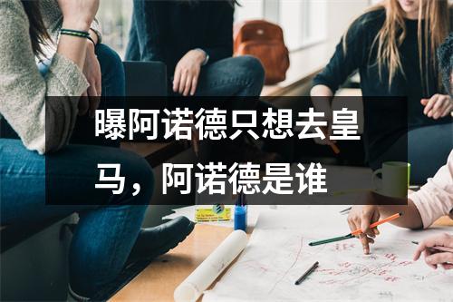 曝阿诺德只想去皇马，阿诺德是谁