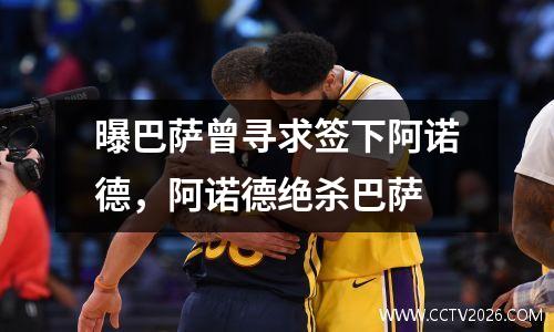 曝巴萨曾寻求签下阿诺德，阿诺德绝杀巴萨