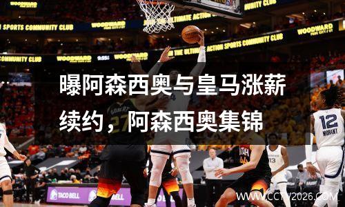 曝阿森西奥与皇马涨薪续约，阿森西奥集锦