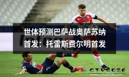 世体预测巴萨战奥萨苏纳首发：托雷斯费尔明首发