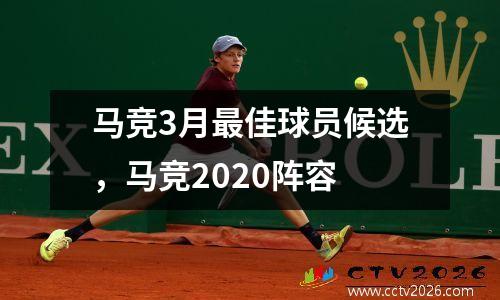 马竞3月最佳球员候选，马竞2020阵容