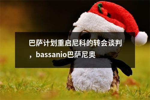 巴萨计划重启尼科的转会谈判，bassanio巴萨尼奥