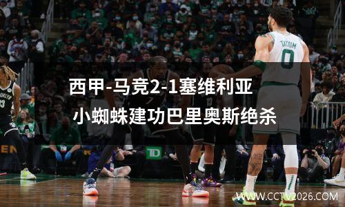 西甲-马竞2-1塞维利亚 小蜘蛛建功巴里奥斯绝杀