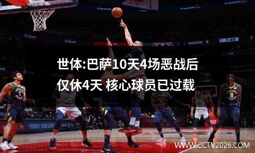 世体:巴萨10天4场恶战后仅休4天 核心球员已过载