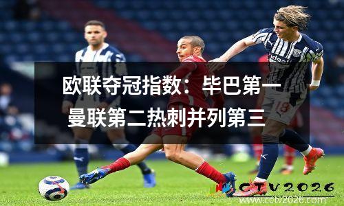 欧联夺冠指数：毕巴第一 曼联第二热刺并列第三