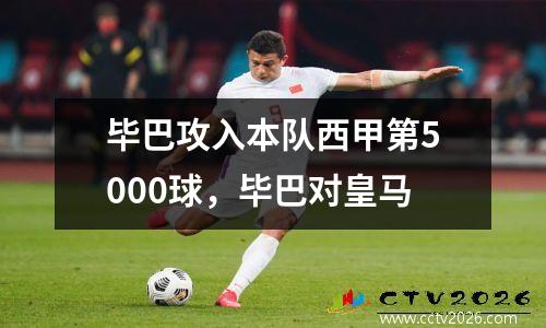 毕巴攻入本队西甲第5000球，毕巴对皇马