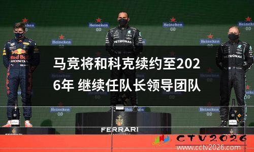 马竞将和科克续约至2026年 继续任队长领导团队