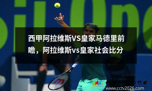 西甲阿拉维斯VS皇家马德里前瞻，阿拉维斯vs皇家社会比分