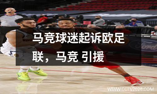马竞球迷起诉欧足联，马竞 引援
