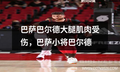 巴萨巴尔德大腿肌肉受伤，巴萨小将巴尔德