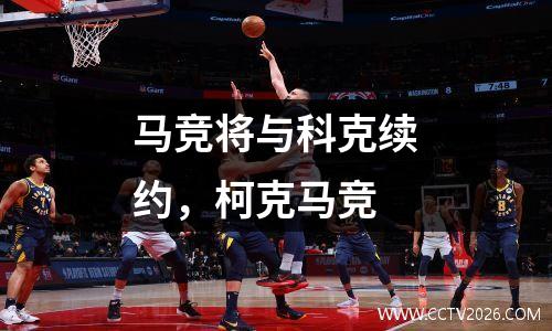 马竞将与科克续约，柯克马竞
