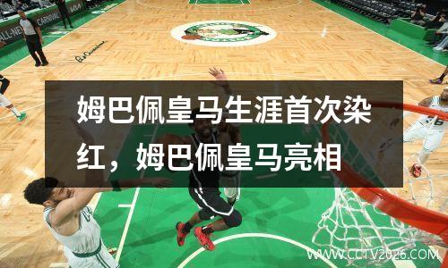 姆巴佩皇马生涯首次染红，姆巴佩皇马亮相
