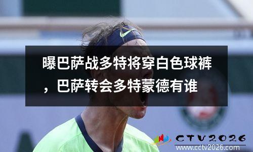 曝巴萨战多特将穿白色球裤，巴萨转会多特蒙德有谁