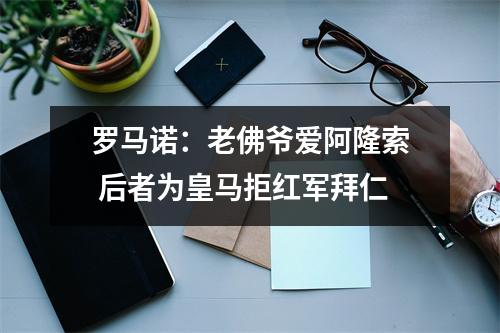 罗马诺：老佛爷爱阿隆索 后者为皇马拒红军拜仁