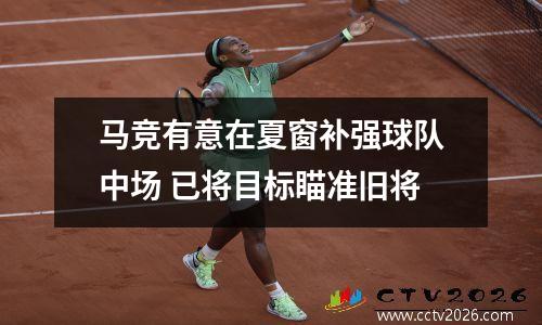 马竞有意在夏窗补强球队中场 已将目标瞄准旧将