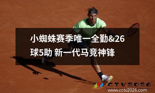 小蜘蛛赛季唯一全勤&26球5助 新一代马竞神锋