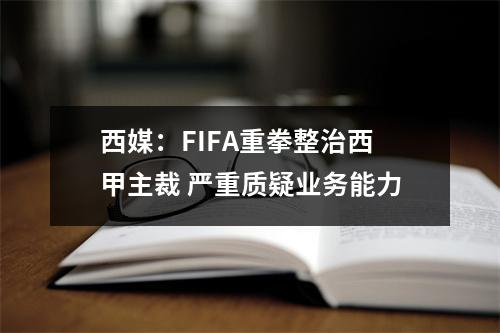 西媒：FIFA重拳整治西甲主裁 严重质疑业务能力