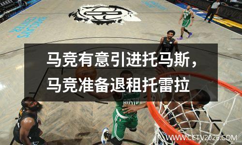 马竞有意引进托马斯，马竞准备退租托雷拉