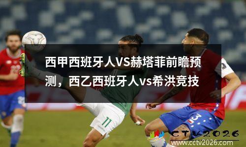 西甲西班牙人VS赫塔菲前瞻预测，西乙西班牙人vs希洪竞技