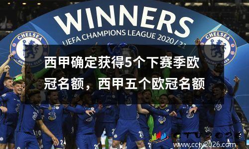 西甲确定获得5个下赛季欧冠名额，西甲五个欧冠名额