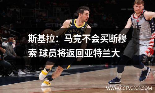 斯基拉：马竞不会买断穆索 球员将返回亚特兰大