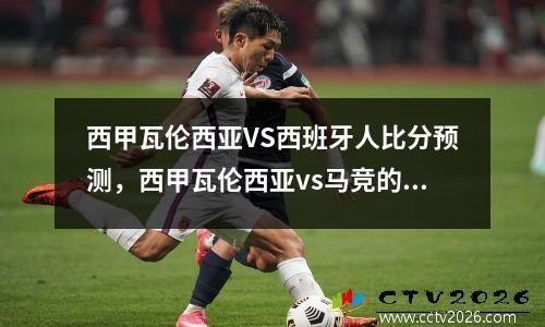 西甲瓦伦西亚VS西班牙人比分预测，西甲瓦伦西亚vs马竞的即时欧赔